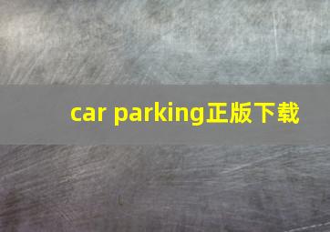 car parking正版下载